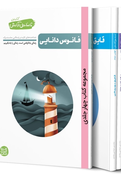 تا ساحل آرامش (4 جلدی)